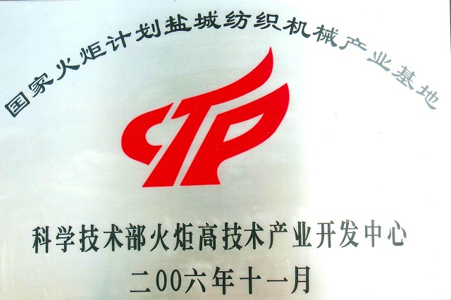 National Torch Plan Yancheng Textile Machinery Industry Base
